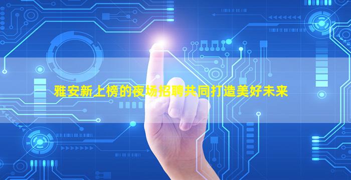 娄底酒吧招聘